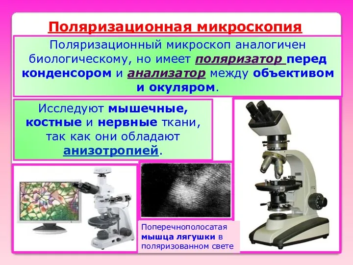 Поляризационная микроскопия Поляризационный микроскоп аналогичен биологическому, но имеет поляризатор перед конденсором
