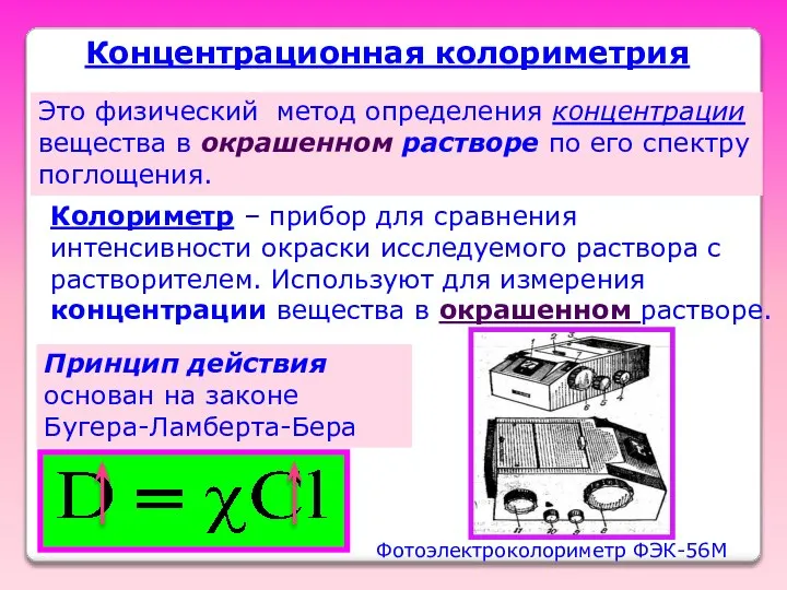 Концентрационная колориметрия Это физический метод определения концентрации вещества в окрашенном растворе