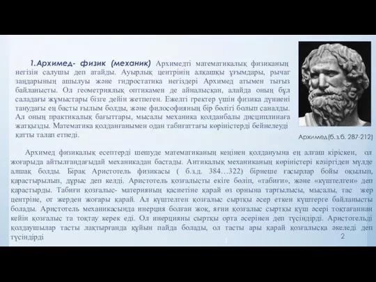 1.Архимед- физик (механик) Архимедті математикалық физиканың негізін салушы деп атайды. Ауырлық