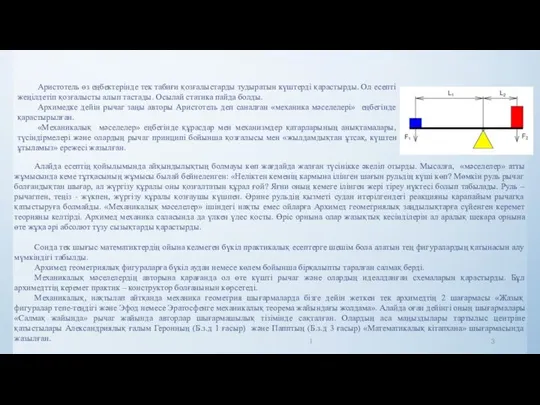 Аристотель өз еңбектерінде тек табиғи қозғалыстарды тудыратын күштерді қарастырды. Ол есепті