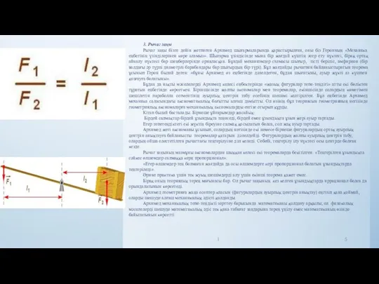 3. Рычаг заңы Рычаг заңы бізге дейін жетпеген Архимед шығармаларында қарастырылған,
