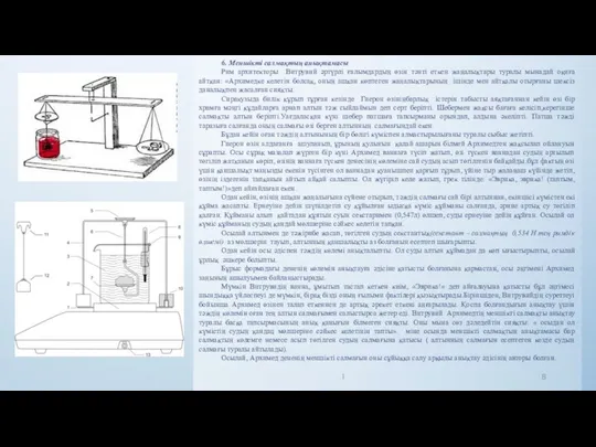 6. Меншікті салмақтың анықтамасы Рим архитекторы Витрувий әртүрлі ғалымдардың өзін тәнті