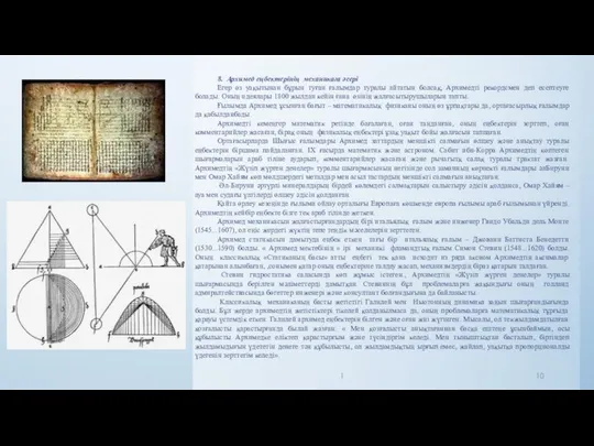 8. Архимед еңбектерінің механикаға әсері Егер өз уақытынан бұрын туған ғалымдар