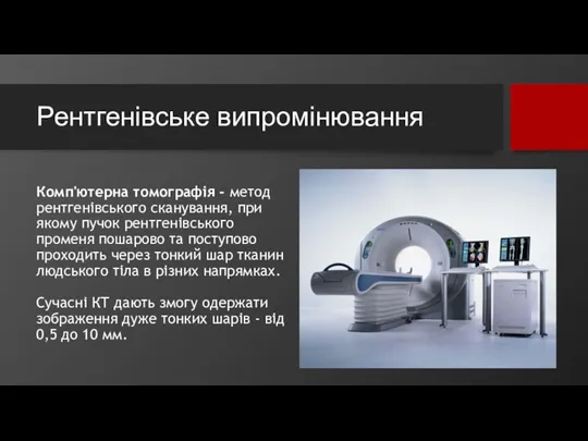 Рентгенівське випромінювання Комп'ютерна томографія - метод рентгенівського сканування, при якому пучок