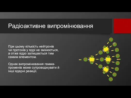 Радіоактивне випромінювання При цьому кількість нейтронів чи протонів у ядрі не