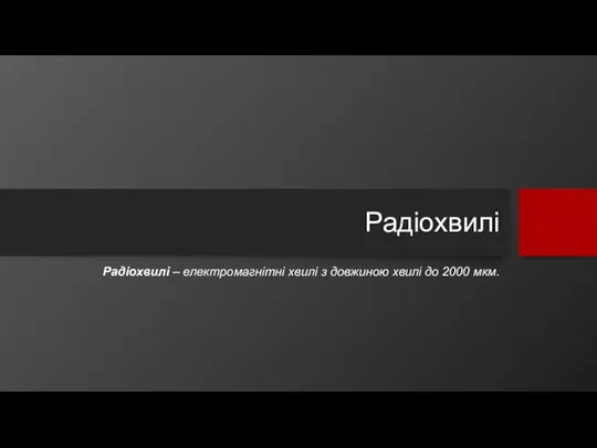 Радіохвилі Радіохвилі – електромагнітні хвилі з довжиною хвилі до 2000 мкм.