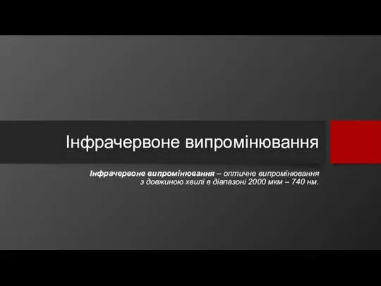 Інфрачервоне випромінювання Інфрачервоне випромінювання – оптичне випромінювання з довжиною хвилі в