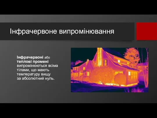 Інфрачервоне випромінювання Інфрачервоні або теплові промені випромінюються всіма тілами, що мають температуру вищу за абсолютний нуль.