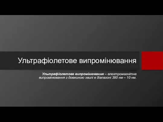 Ультрафіолетове випромінювання Ультрафіолетове випромінювання – електромагнітне випромінювання з довжиною хвилі в