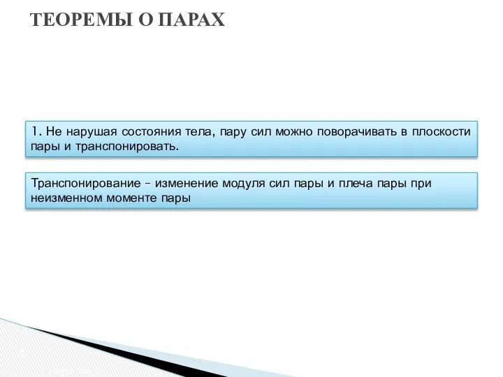 ТЕОРЕМЫ О ПАРАХ Пара сил 1. Не нарушая состояния тела, пару