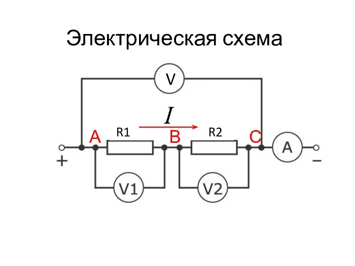 Электрическая схема R1 R2 А В С V