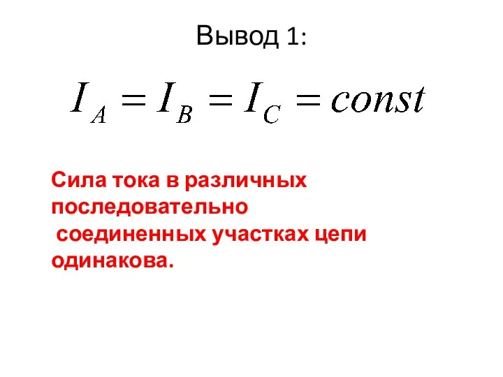 Вывод 1: Сила тока в различных последовательно соединенных участках цепи одинакова.