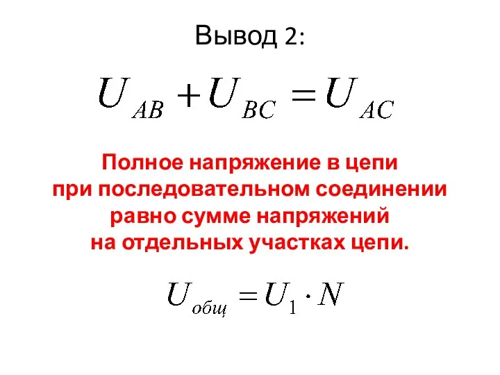 Вывод 2: Полное напряжение в цепи при последовательном соединении равно сумме напряжений на отдельных участках цепи.