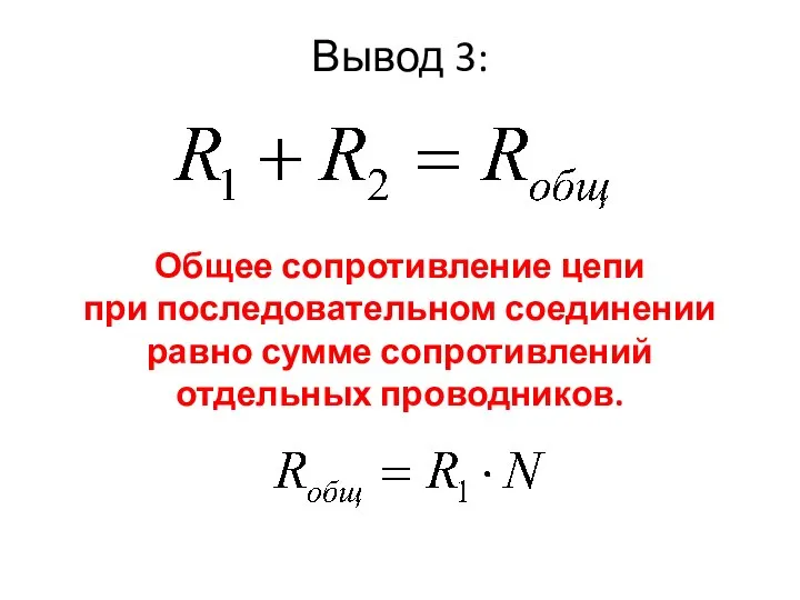 Вывод 3: Общее сопротивление цепи при последовательном соединении равно сумме сопротивлений отдельных проводников.