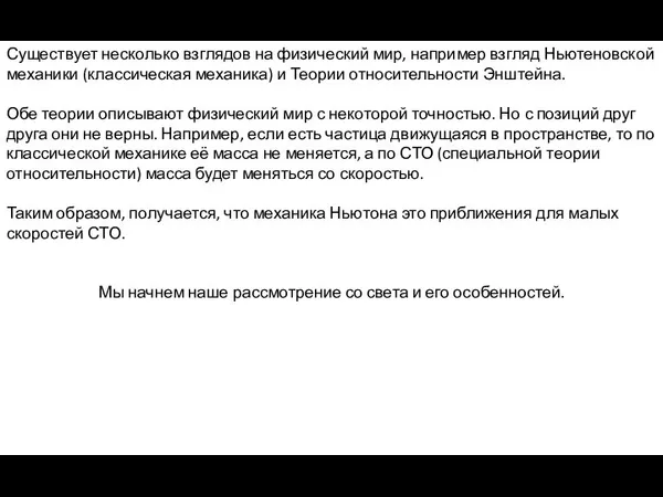 Существует несколько взглядов на физический мир, например взгляд Ньютеновской механики (классическая