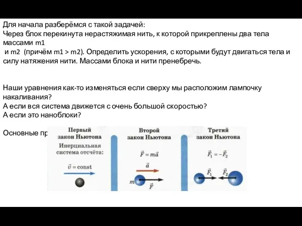 Для начала разберёмся с такой задачей: Через блок перекинута нерастяжимая нить,