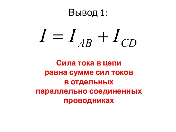 Вывод 1: Сила тока в цепи равна сумме сил токов в отдельных параллельно соединенных проводниках