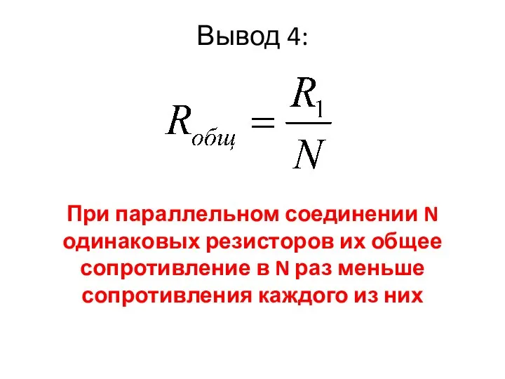 Вывод 4: При параллельном соединении N одинаковых резисторов их общее сопротивление