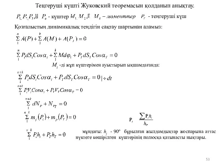Теңгеруші күшті Жуковский теоремасын қолданып анықтау. Қозғалыстың динамикалық теңдігін сақтау шартынан