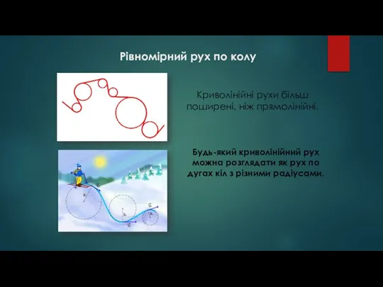 Рівномірний рух по колу Криволінійні рухи більш поширені, ніж прямолінійні. Будь-який