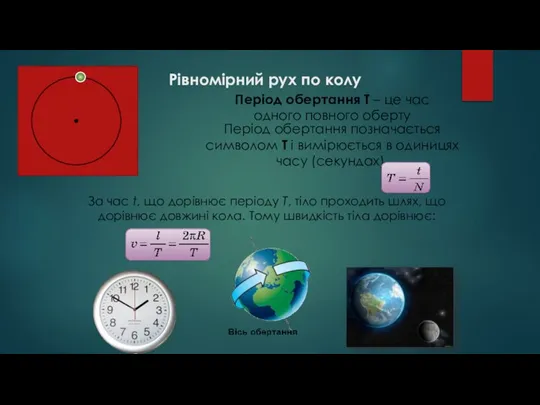 Рівномірний рух по колу Період обертання Т – це час одного