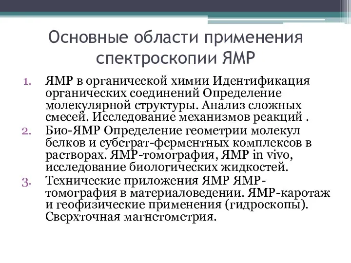 Основные области применения спектроскопии ЯМР ЯМР в органической химии Идентификация органических