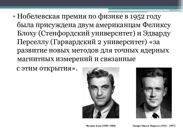 Нобелевская премия по физике в 1952 году была присуждена двум американцам