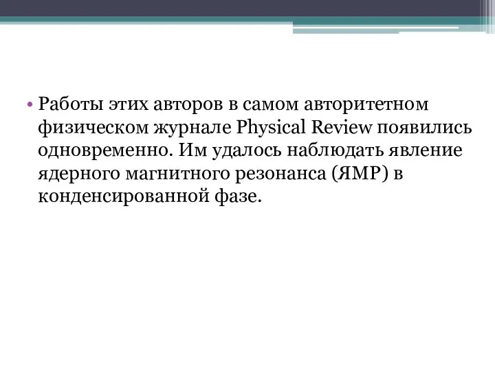 Работы этих авторов в самом авторитетном физическом журнале Physical Review появились