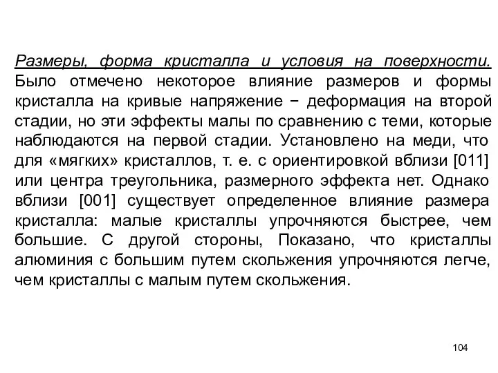 Размеры, форма кристалла и условия на поверхности. Было отмечено некоторое влияние