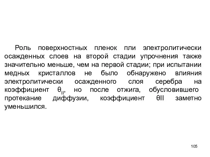 Роль поверхностных пленок пли электролитически осажденных слоев на второй стадии упрочнения