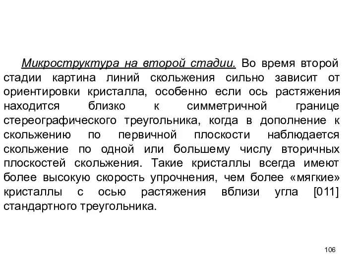 Микроструктура на второй стадии. Во время второй стадии картина линий скольжения