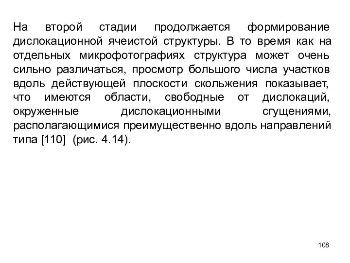 На второй стадии продолжается формирование дислокационной ячеистой структуры. В то время