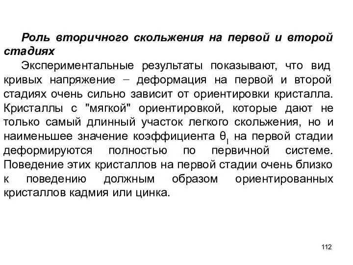 Роль вторичного скольжения на первой и второй стадиях Экспериментальные результаты показывают,