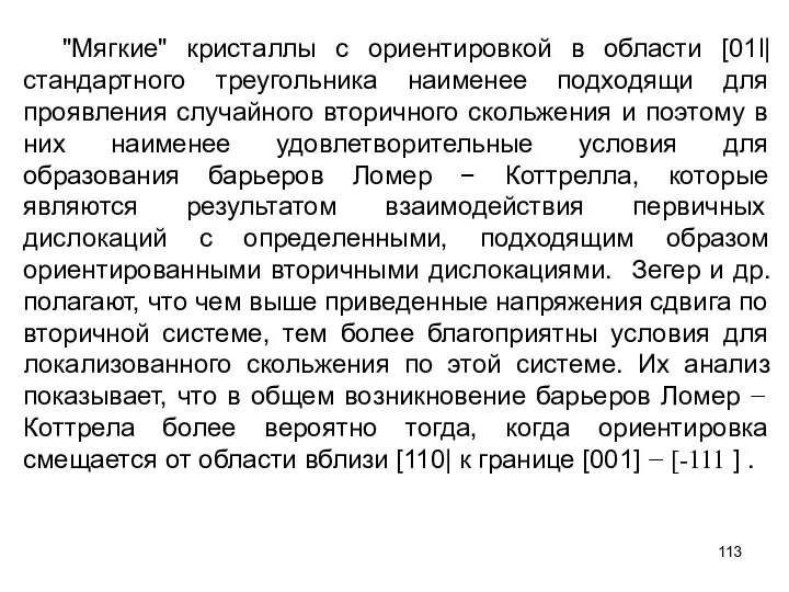 "Мягкие" кристаллы с ориентировкой в области [01l| стандартного треугольника наименее подходящи