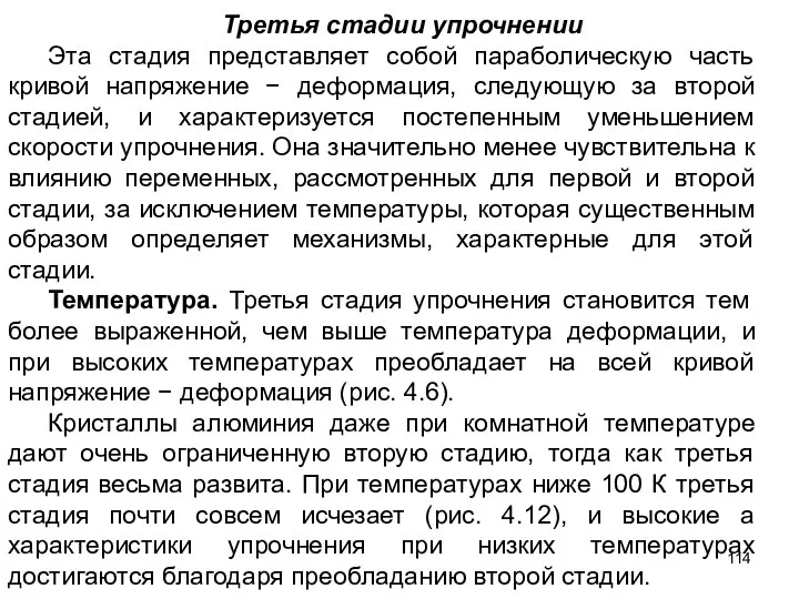 Третья стадии упрочнении Эта стадия представляет собой параболическую часть кривой напряжение