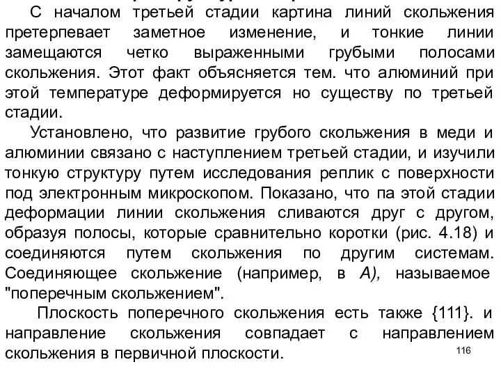 Микроструктура на третьей стадии С началом третьей стадии картина линий скольжения