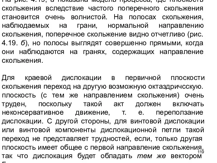 На рис. 4.19, а показана модель процесса, где плоскость скольжения вследствие