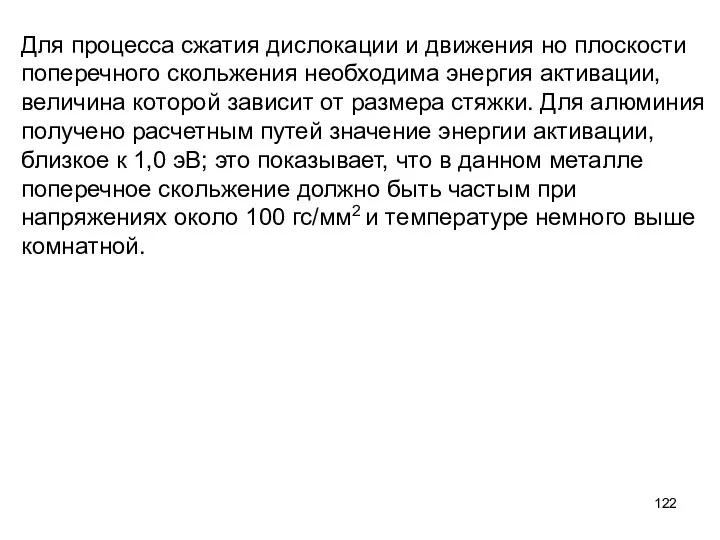 Для процесса сжатия дислокации и движения но плоскости поперечного скольжения необходима