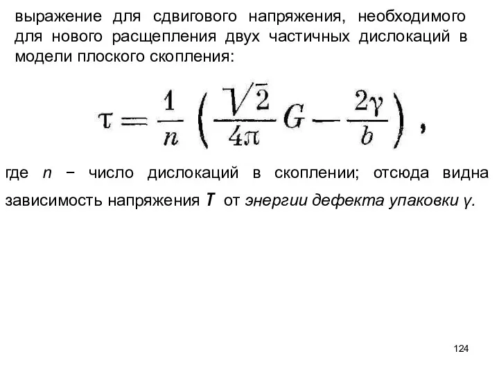 выражение для сдвигового напряжения, необходимого для нового расщепления двух частичных дислокаций