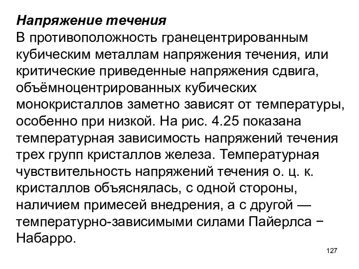 Напряжение течения В противоположность гранецентрированным кубическим металлам напряжения течения, или критические