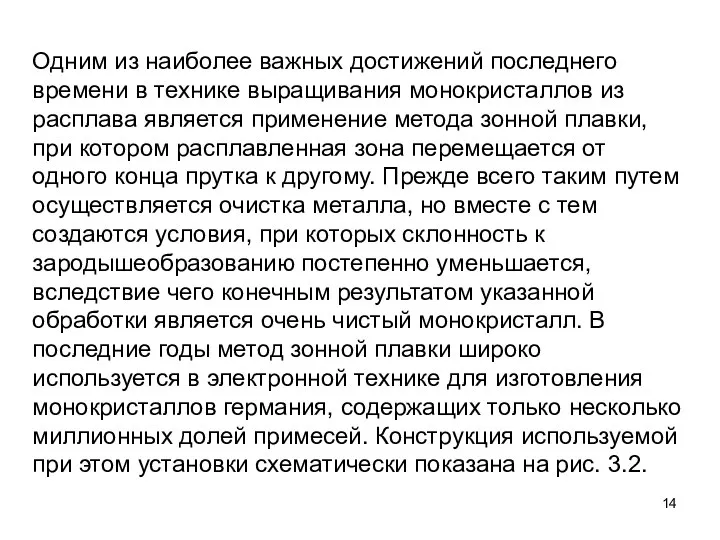 Одним из наиболее важных достижений последнего времени в технике выращивания монокристаллов