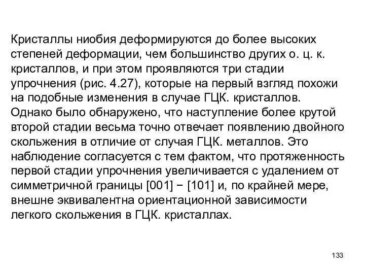 Кристаллы ниобия деформируются до более высоких степеней деформации, чем большинство других