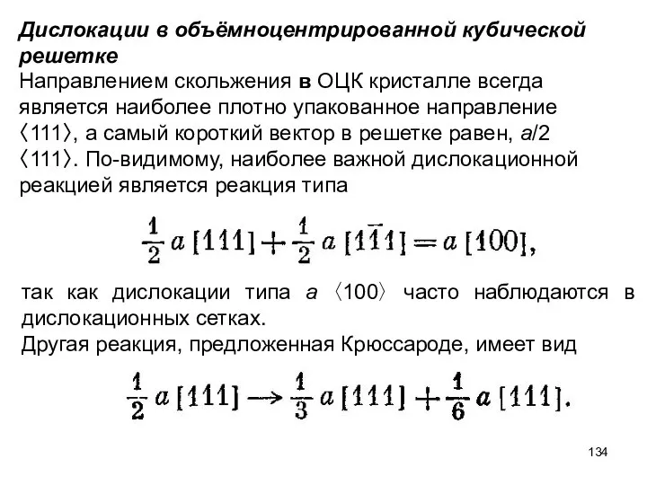 Дислокации в объёмноцентрированной кубической решетке Направлением скольжения в ОЦК кристалле всегда