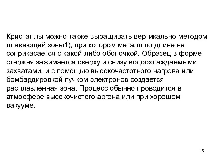 Кристаллы можно также выращивать вертикально методом плавающей зоны1), при котором металл