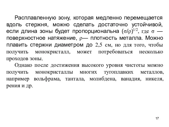 Расплавленную зону, которая медленно перемещается вдоль стержня, можно сделать достаточно устойчивой,