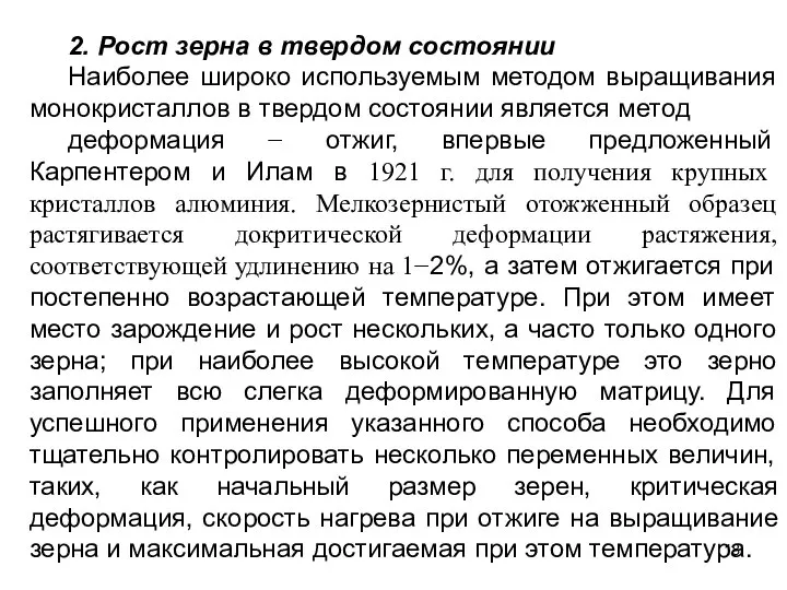 2. Рост зерна в твердом состоянии Наиболее широко используемым методом выращивания