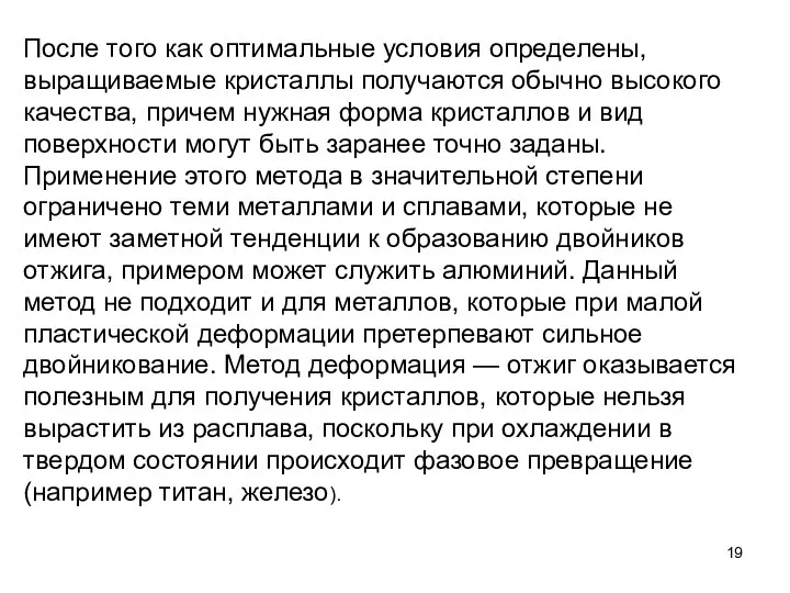 После того как оптимальные условия определены, выращиваемые кристаллы получаются обычно высокого