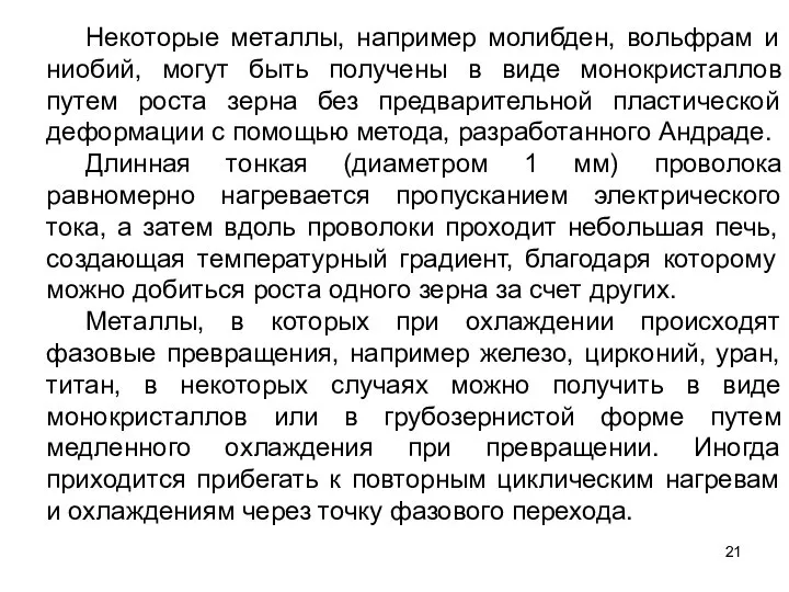 Некоторые металлы, например молибден, вольфрам и ниобий, могут быть получены в