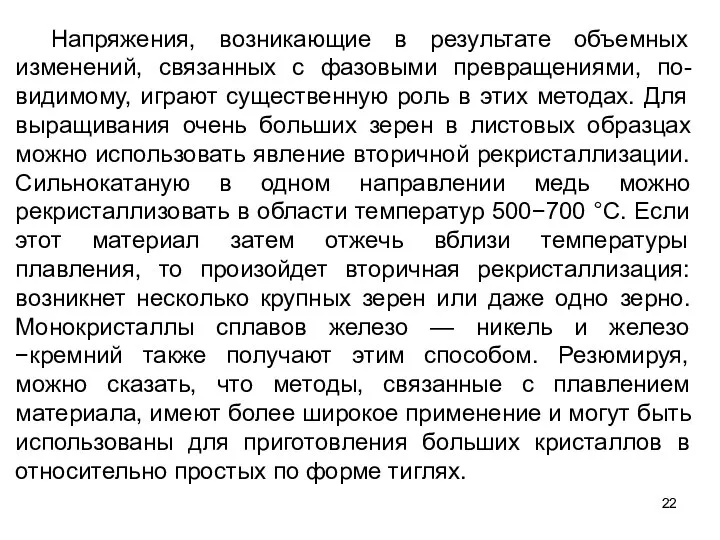 Напряжения, возникающие в результате объемных изменений, связанных с фазовыми превращениями, по-видимому,