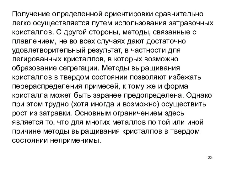 Получение определенной ориентировки сравнительно легко осуществляется путем использования затравочных кристаллов. С